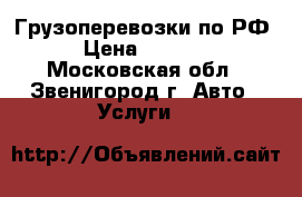 Грузоперевозки по РФ › Цена ­ 2 000 - Московская обл., Звенигород г. Авто » Услуги   
